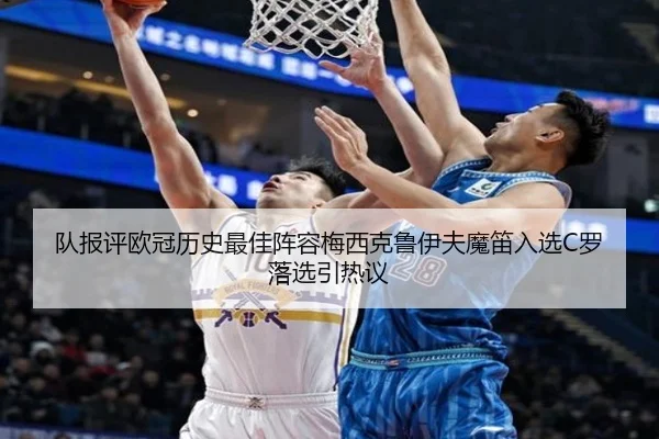 队报评欧冠历史最佳阵容梅西克鲁伊夫魔笛入选C罗落选引热议