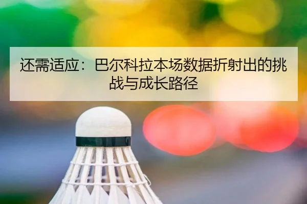 还需适应：巴尔科拉本场数据折射出的挑战与成长路径